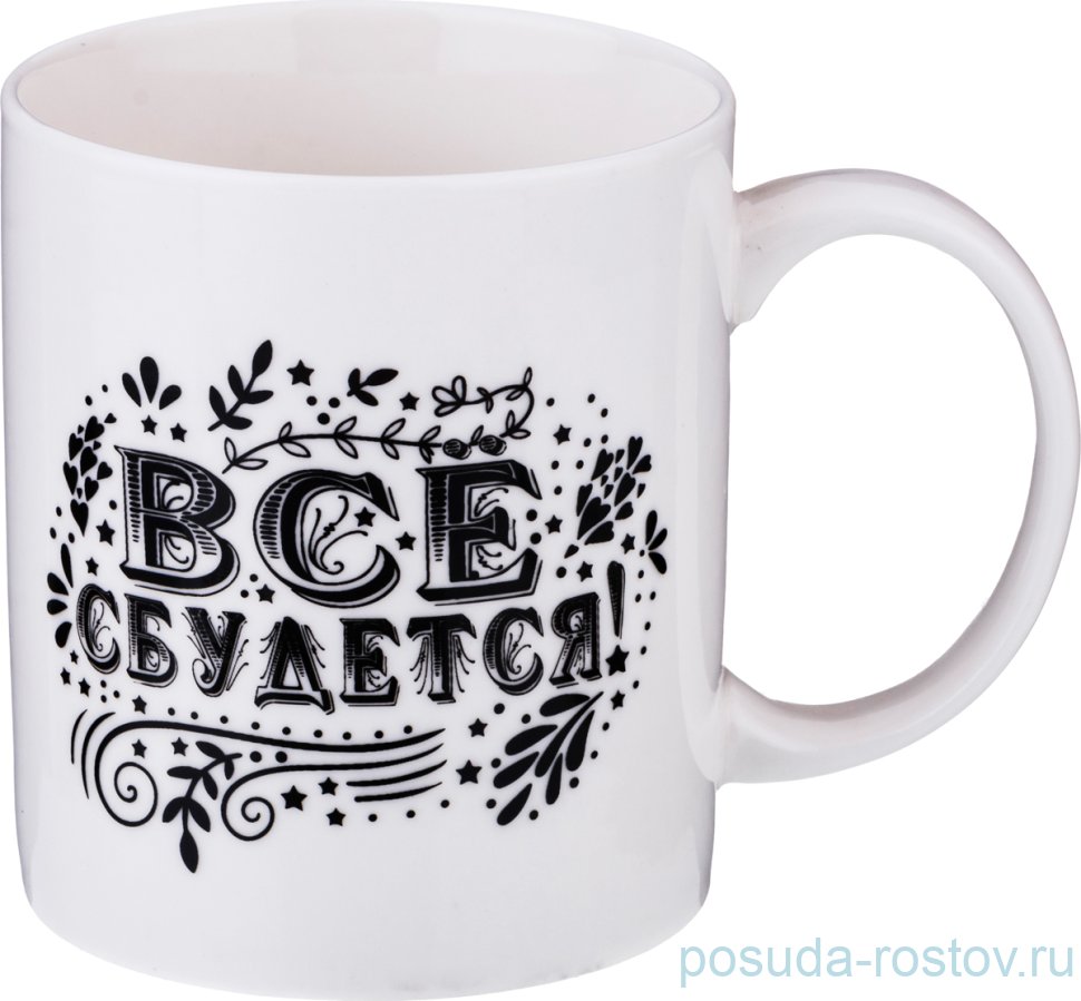 Кружка 350 мл "Всё сбудется" / 191384