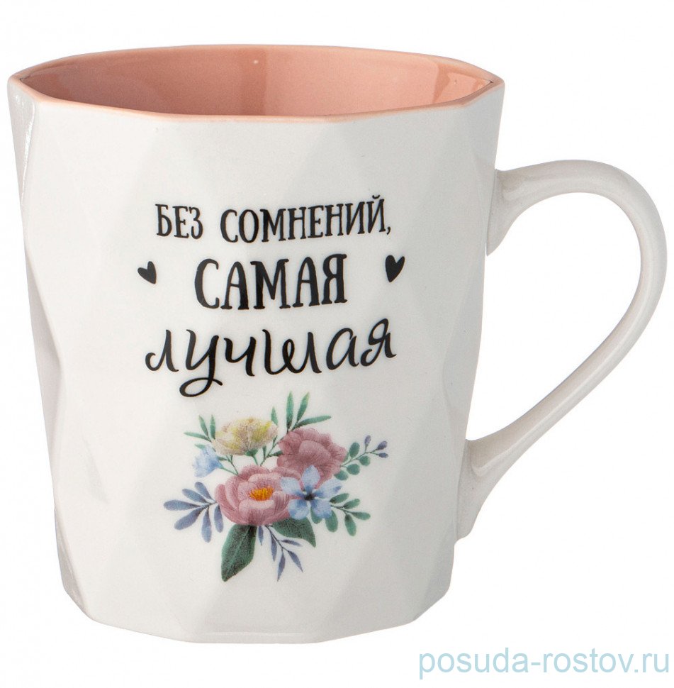 Кружка 330 мл "Charm /Без сомнения самая лучшая" / 275399 Кружка 330 мл "Charm /Без сомнения самая лучшая" / 275399