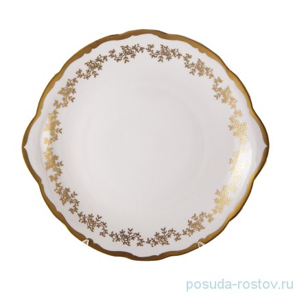 Пирожковая тарелка 27 см &quot;Мария-Тереза /Золотые веточки /Белая&quot; / 229221